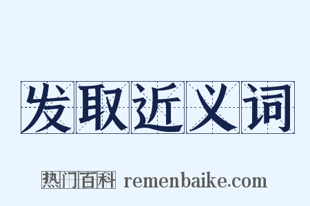 发取近义词是什么意思的图片